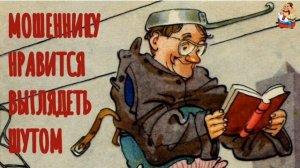 МОШЕННИКУ НРАВИТСЯ ВЫГЛЯДЕТЬ ШУТОМ