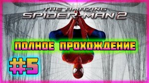 The Amazing Spider-Man 2 (PC)-Крейвен-Охотник и Костюм Майлза Моралеса #5 (Hard Difficulty).