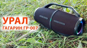 УРАЛ ГАГАРИН ГР-007 - БЛЮТУЗ КОЛОНКА 60 Вт, FM радио, USB, 💦 IP67,🔋 до 11 часов, ⚡️ Power Bank