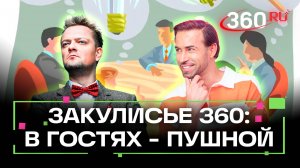 Что происходит? - В гостях у редакции 360 Александр Пушной