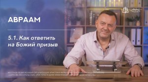 5.1. КАК ОТВЕТИТЬ НА БОЖИЙ ПРИЗЫВ
