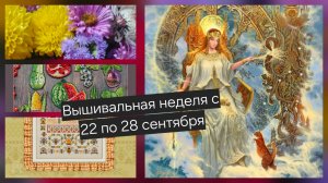 Вышивальная неделя с 22 по 28 сентября