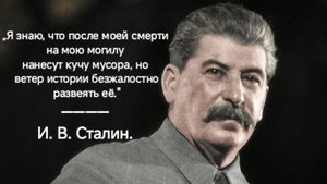 От Лжи К Истине — Сталин В Наших Сердцах!