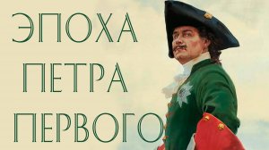 Эпоха Петра Великого