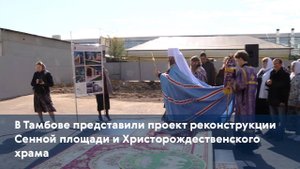 В Тамбове представили проект реконструкции Сенной площади и Христорождественского храма