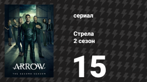 Стрела 2 сезон 15 серия «Обещание» (сериал, 2013)