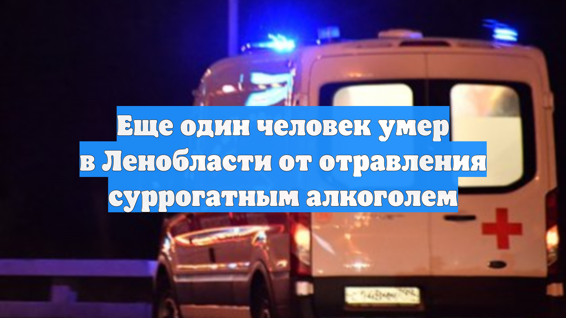 Еще один человек умер в Ленобласти от отравления суррогатным алкоголем