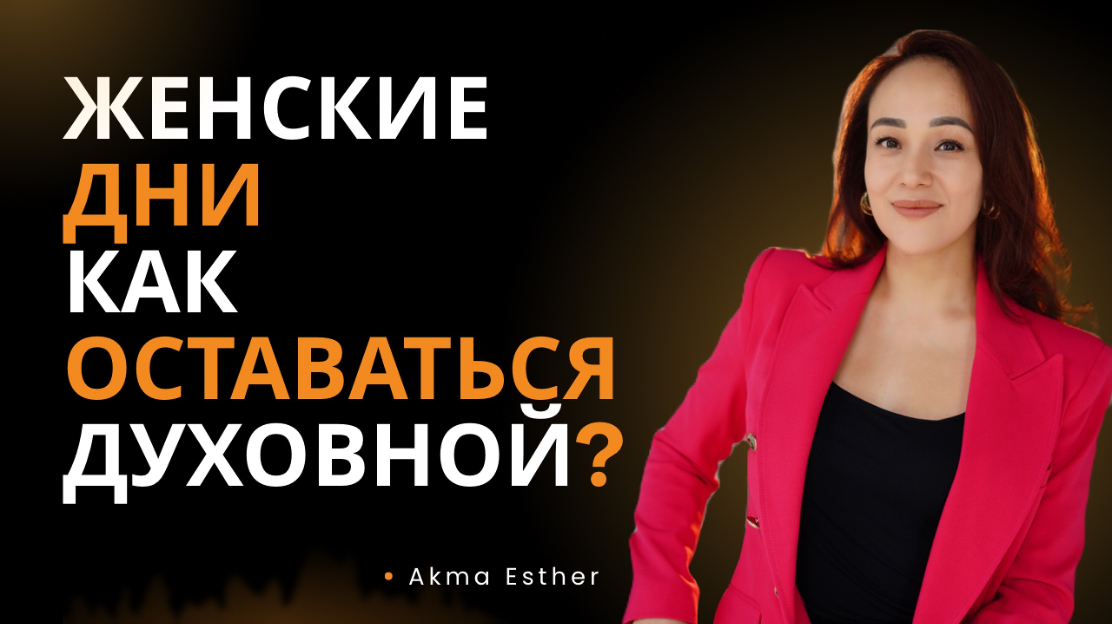 Женские Дни: почему эмоционально тяжело?!
