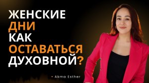 Женские Дни: почему эмоционально тяжело?!