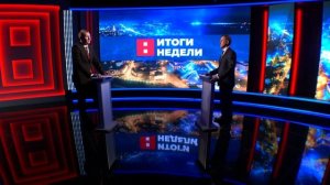 Итоги недели. Эфир от 27.09.2025