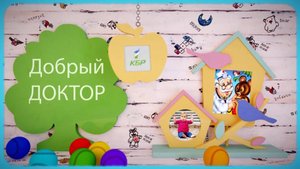 «Добрый доктор».