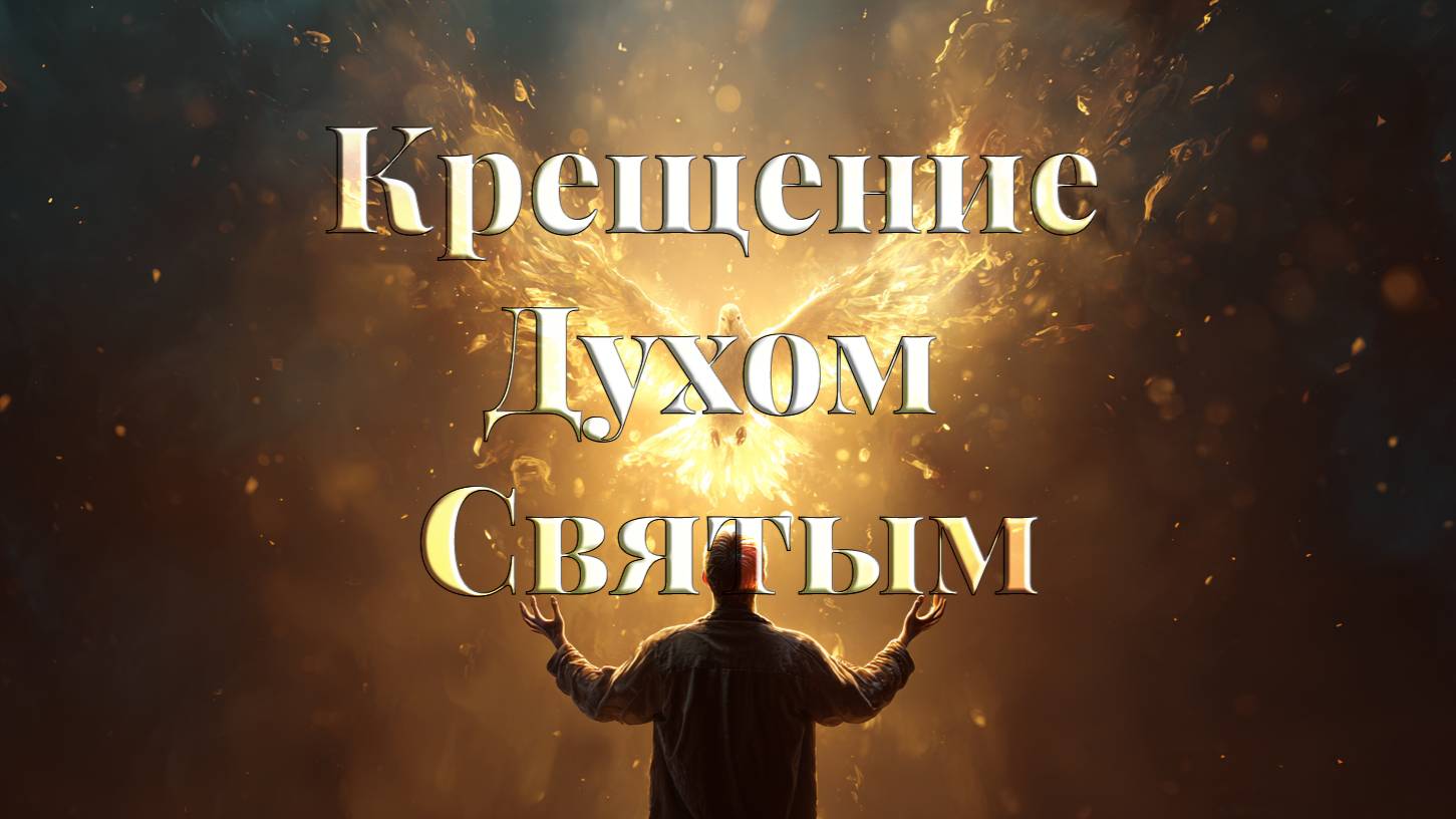 Крещение Духом Святым смотреть онлайн