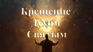 Крещение Духом Святым