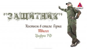 Костюм Защитник Твилл Цифра РФ