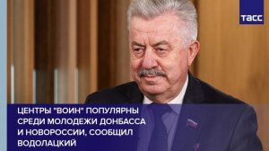 Центры "Воин" популярны среди молодежи Донбасса и Новороссии, сообщил Водолацкий