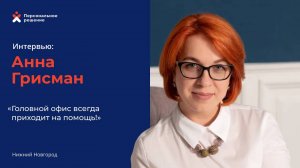 Головной офис всегда приходит на помощь!. Интервью с Анной Грисман