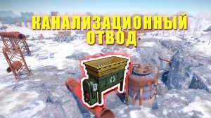 Где Переработчик в Канализационном Отводе | RUST