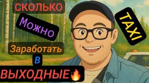 ЕСТЬ ЛИ СМЫСЛ РАБОТАТЬ В ТАКСИ ПО ВЫХОДНЫМ⁉️