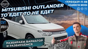 То едет то не едет вариатора Jf011e на Mitsubishi Outlander