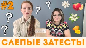 СЛЕПЫЕ ЗАТЕСТЫ С АНТОНИНОЙ! ВЫПУСК №2/ПРОБУЕМ ОТГАДАТЬ НОТЫ В АРОМАТАХ #слепыезатесты #randewoo