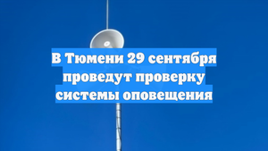 В Тюмени 29 сентября проведут проверку системы оповещения