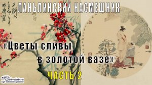 Ланьлинский насмешник "Цветы сливы в золотой вазе" (часть 2)