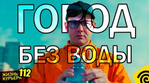 ГОРОД БЕЗ ВОДЫ 💧 КУРЬЕРЫ идут на ПОМОЩЬ! 【ЖИЗНЬ КУРЬЕРА 112】#Волгоград #яндекс #доставка #курьер