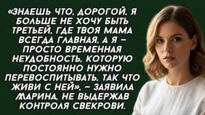 Знаешь что, дорогой, я больше не хочу быть третьей, где твоя мама всегда главная. Жизненная история
