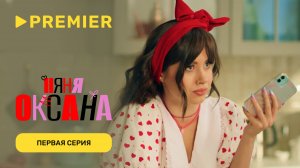 Няня Оксана | Премьера первой серии | Смотрите продолжение на PREMIER