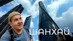 Шанхай за один день и спешка в аэропорт! Возвращение домой.Чуть не остались в Китае