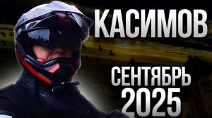 Ока под Касимовым в сентябре 2025 | Наступила осень