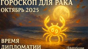 Гороскоп Рака на октябрь 2025 года от AstroScope
