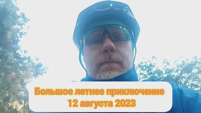 Большое летнее приключение 2023