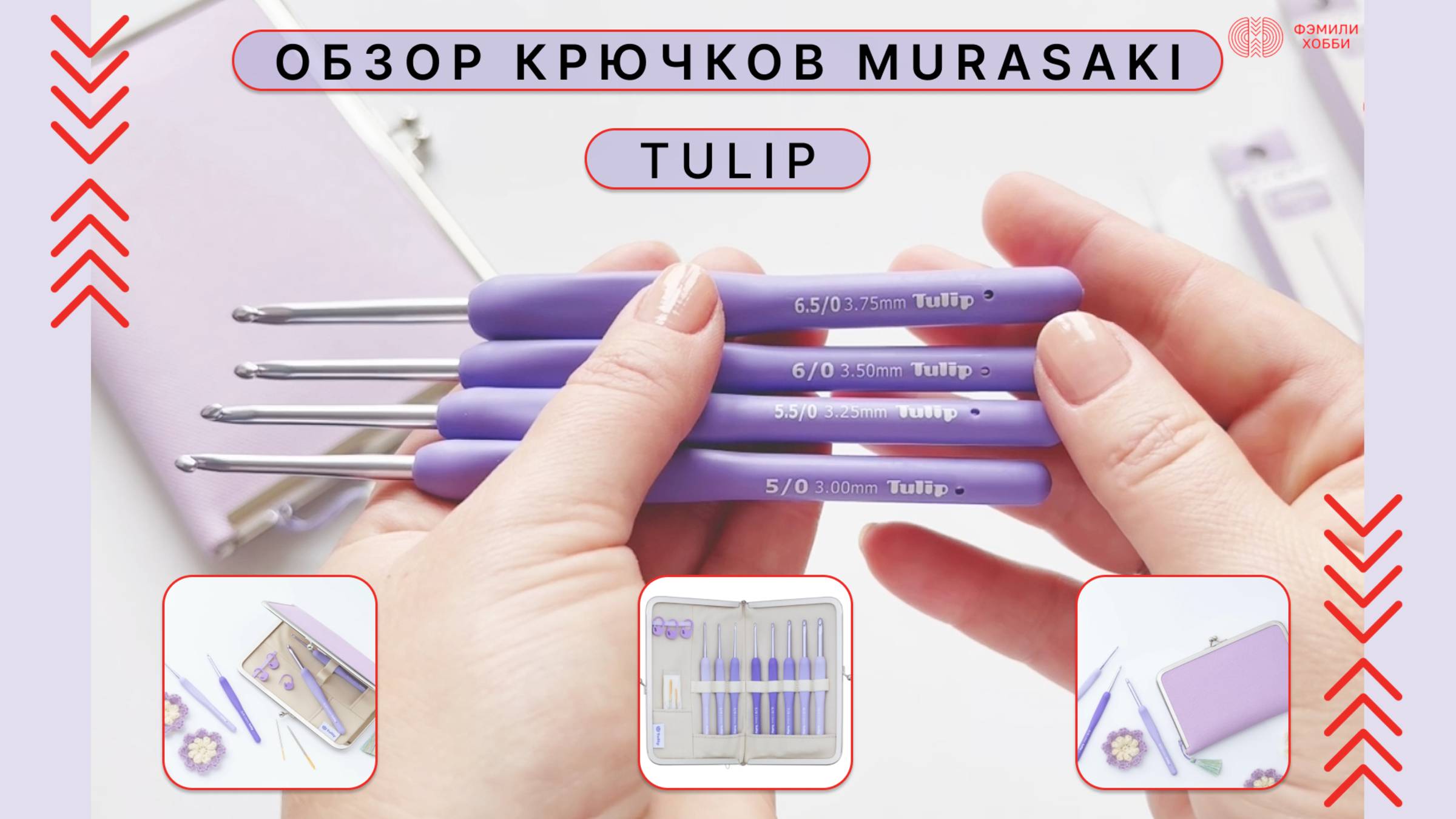НОВИНКА! Крючки Murasaki от Tulip