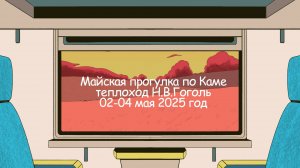 Теплоход Н.В.Гоголь. Путешествие с детьми по Каме. Май 2025 год. Из Екатеринбурга.