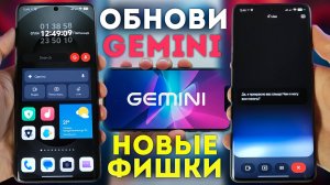 Gemini СВЕЖЕЕ ОБНОВЛЕНИЕ | как установить и что нового?