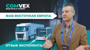 Отзыв экспонента. Виктор Зинченко, «ФАВ-Восточная Европа»