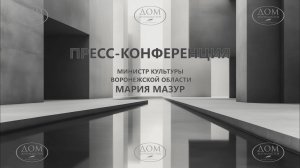 Пресс-конференция министра культуры Воронежской области Марии Александровны Мазур
