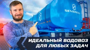 Три секции, пневмоподвеска, нержавейка. Идеальный водовоз для любых задач