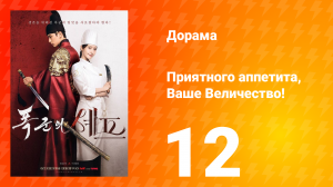 Приятного аппетита, Ваше Величество 12 серия