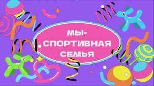 Мы - спортивная семья! 27.09.2025 г.