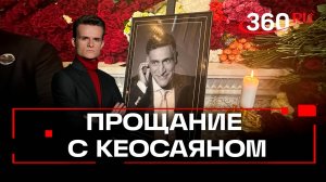 Проводы под аплодисменты: в Москве простились с Тиграном Кеосаяном