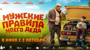 Фильм "Мужские правила моего деда"  трейлер, комедия