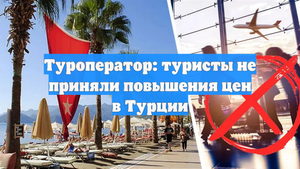 Туроператор: туристы не приняли повышения цен в Турции