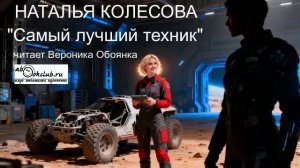 Наталья Колесова "Самый лучший техник" (рассказ)