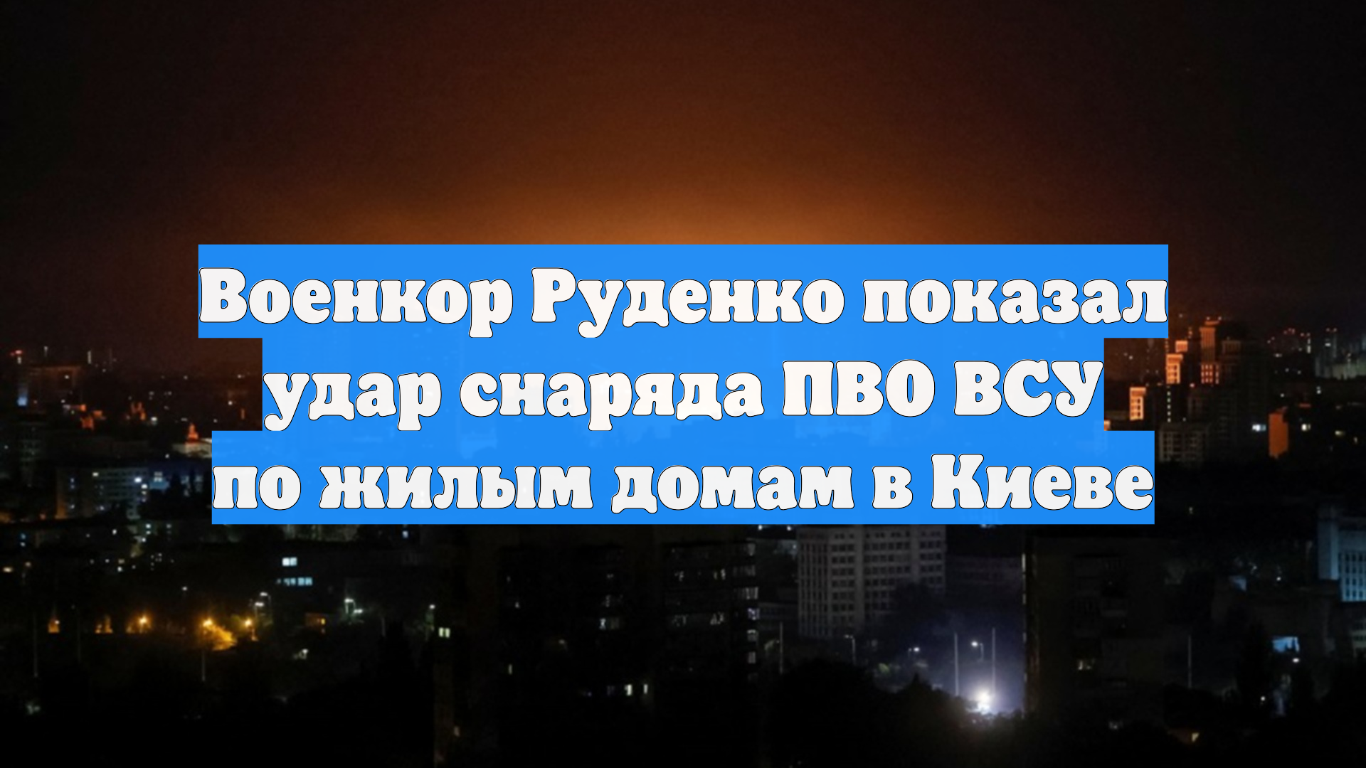 Военкор Руденко показал удар снаряда ПВО ВСУ по жилым домам в Киеве