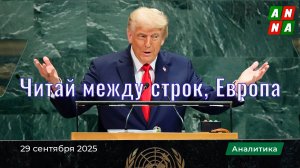 Читай между строк, Европа