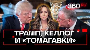 Что у Трампа в голове - то у Келлога на языке?