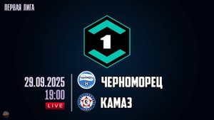 Футбол. Черноморец - Камаз. Обзор матча 29.09.2025