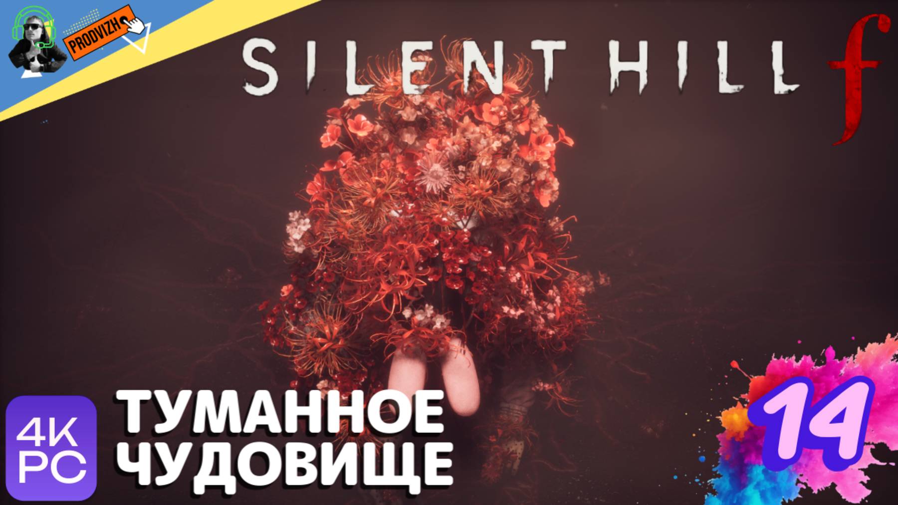 SILENT HILL f ▌ПРОХОЖДЕНИЕ #14 ► ТУМАННОЕ ЧУДОВИЩЕ [Сайлент Хилл Ф]